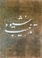تصویر  شیوه تذهیب (رحلی-شمیز)